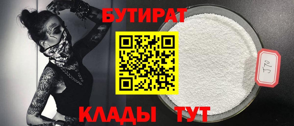 Бутират 1.4BDO Трёхгорный