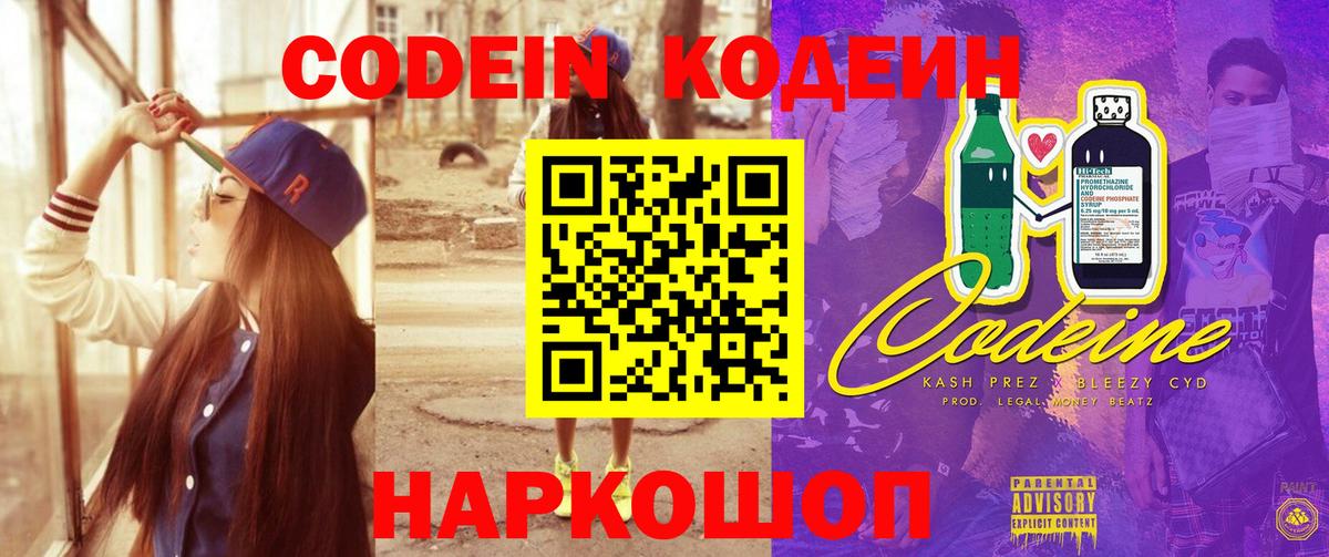 Codein напиток Lean (лин)  Codein Purple Drank  Трёхгорный  Вход с VPN 