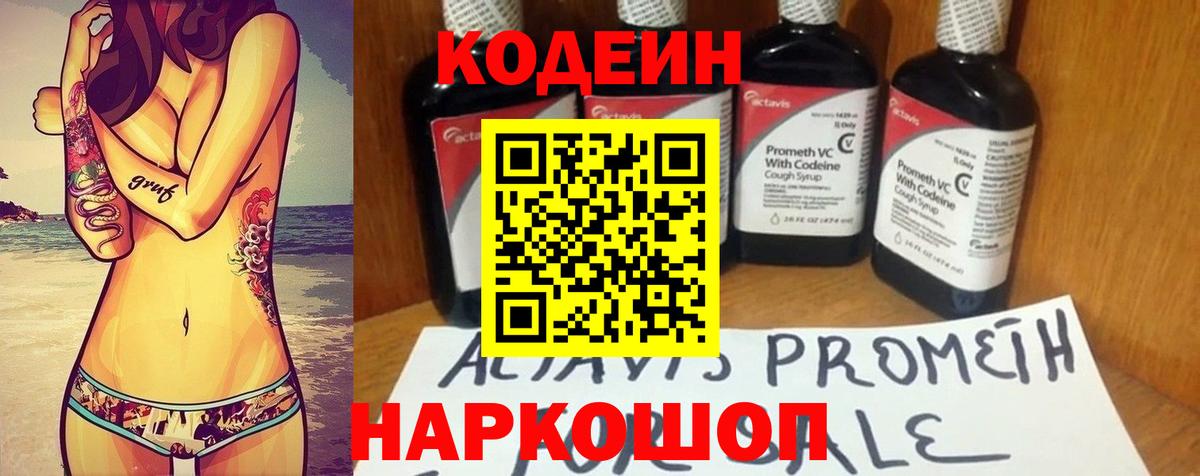 Codein напиток Lean (лин) Трёхгорный